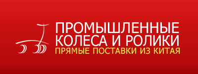 Промышленные колеса и ролики (8ssok60ps91da90ibdkg7i14o4) Промышленные колеса и ролики